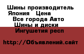 Шины производитель Япония › Цена ­ 6 800 - Все города Авто » Шины и диски   . Ингушетия респ.